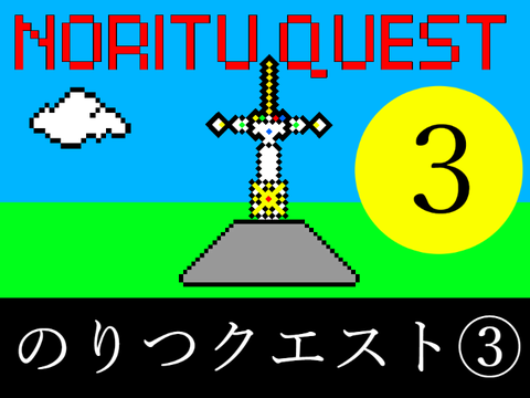のりつクエスト③【4コマ漫画】