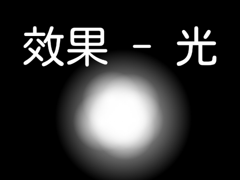 效果 - 光