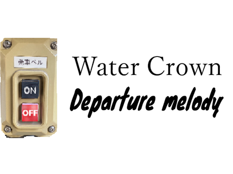 Water Crown 微低ver 発車メロディシュミレータ