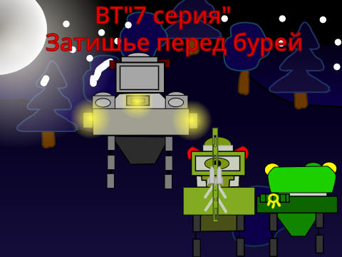 ВТ "7 серия"Затишье перед бурей