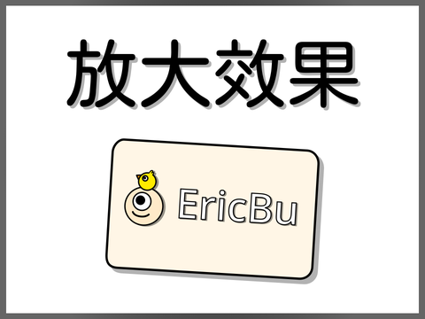 放大效果