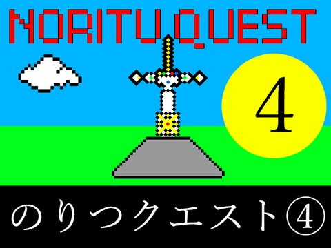 のりつクエスト④【4コマ漫画】