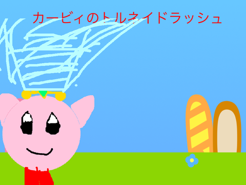 カービィのトルネイドラッシュ　Kirby's Tornado Lush