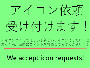 アイコン依頼受け付けます！