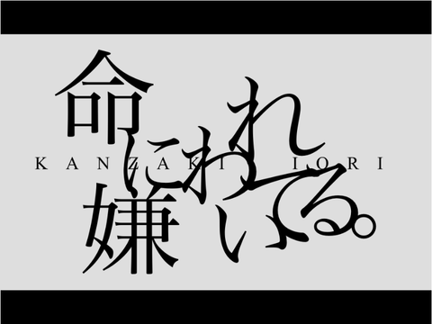 【朱音の歌ってみた】命に嫌われている