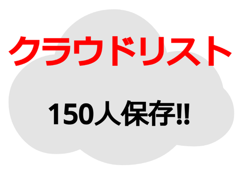 ☁ クラウドリスト v1.2