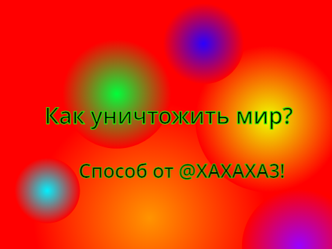 Как @XAXAXA3 уничтожит мир