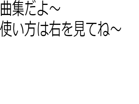 暇だから作った曲集！！