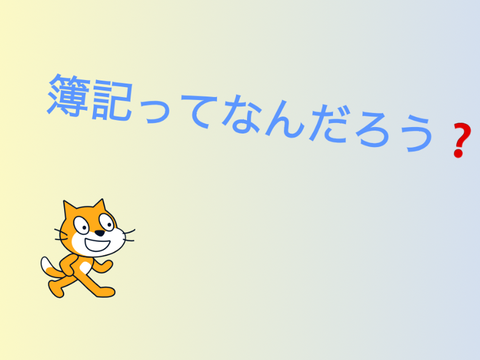 簿記ってなんだろう？