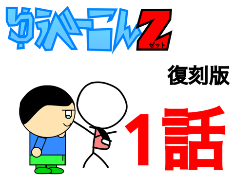 (復刻版)クソアニメ　ゆうべーこんZ 1話