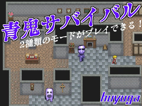 青鬼サバイバル   Ao oni survival