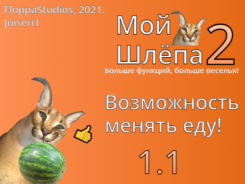 Мой Шлёпа 2 -  Новая еда! 1.1 улучшено+