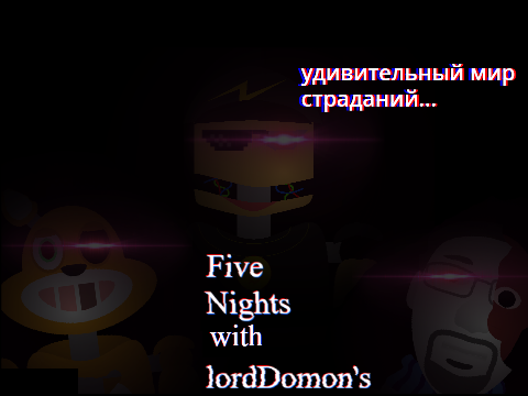 Five nights with LORDDOMON удивительный мир  страданий...