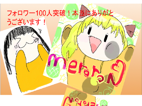 フォロワー100人突破！ありがとう！！