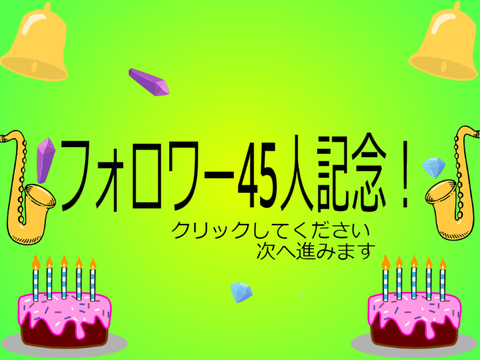 フォロワー45人記念！
