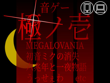 スマホ対応　音ゲー