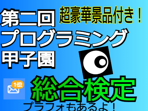 第二回プログラミング甲子園　プラフォ付き