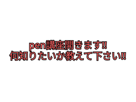 見てね