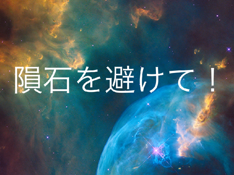 隕石を避けろ！