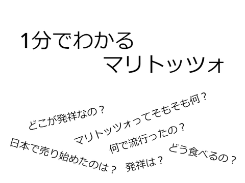 1分で分る「マリトッツォ」