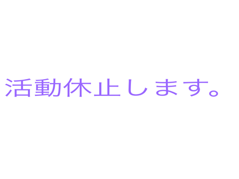 活動休止します。
