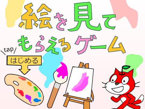 絵を見てもらえるゲーム