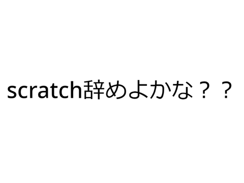scratch休んでました