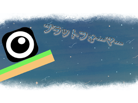 プラットフォーマー！