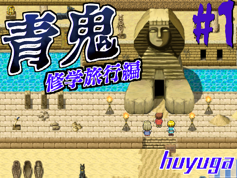 青鬼　修学旅行編 #1