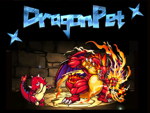 DragonPet　 体験版　remix 