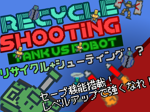 【セーブ機能付き】リサイクル シューティング ver.1.6【ドット絵】【NHK Why大喜利入賞作品】【SDGs？】【たぶん神ゲー】【戦車＆ロボット】