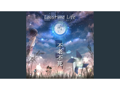 不老不死　素材