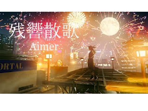 残響散歌　素材