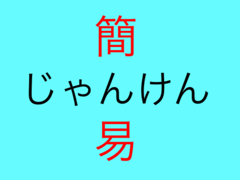 【簡易】じゃんけん