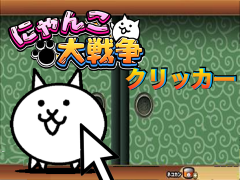 にゃんこ大戦争クリッカー