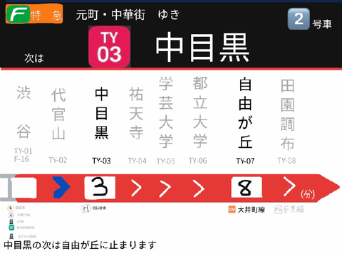 東急東横線Fライナー車内LCD再現(渋谷〜中目黒)