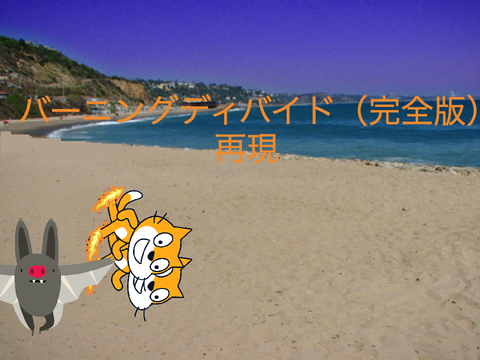 （再現）バーニングザヨゴォォｫｫｫ