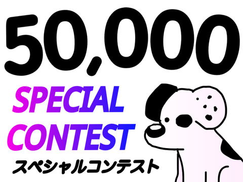 50000 Followers Contest ﾌｫﾛﾜｰｺﾝﾃｽﾄ