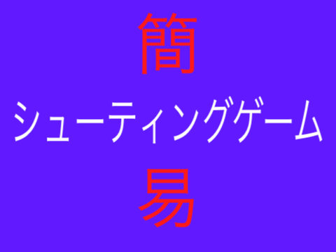 【簡易】ｼｭｰﾃｨﾝｸﾞｹﾞｰﾑ