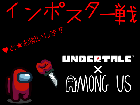 インポスター戦 UNDERTALE×among us