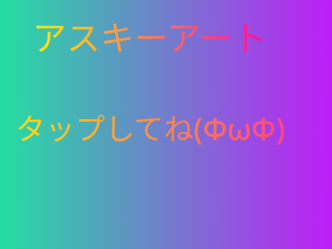 アスキーアート（ベクター）