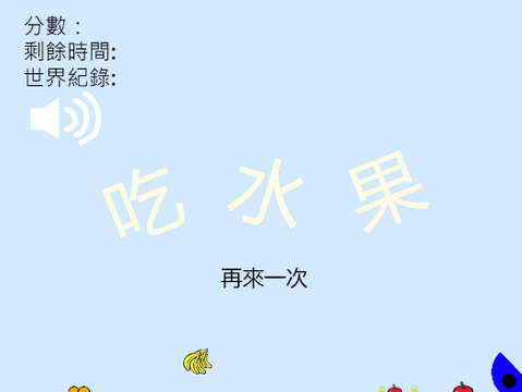 吃水果v3.0 