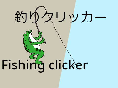 釣りクリッカー