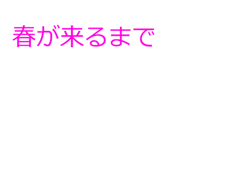 小説　春が来るまで17
