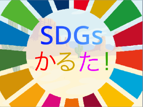 SDGs Karuta!/SDGs カルタ
