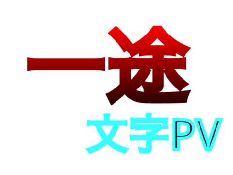 一途　文字PV