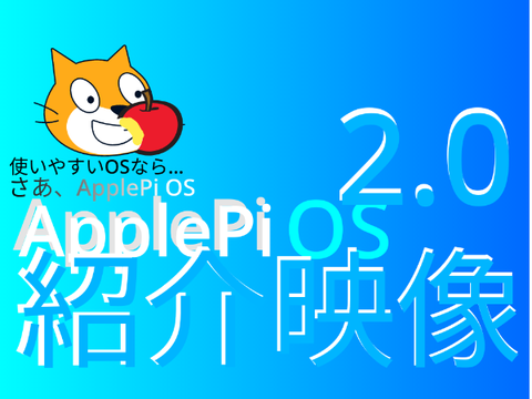 使いやすいOSなら...さあ、ApplePi OS [紹介映像]