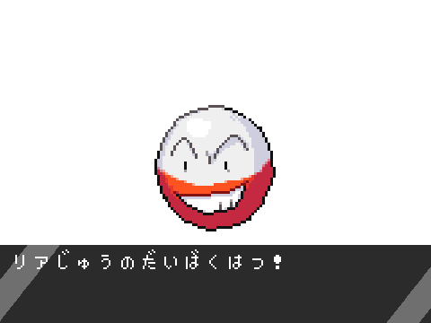 リアじゅうのだいばくはつ！