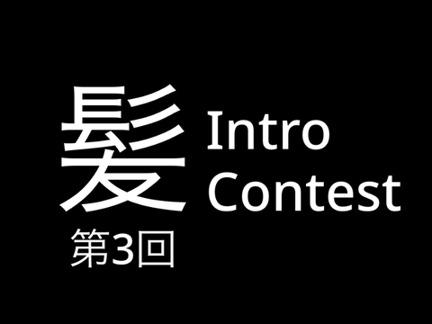 第3回髪コンテスト