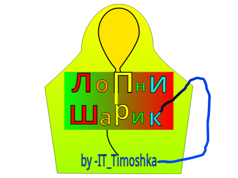 Логотип Лопни шарик 2. 
